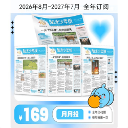 《阳光少年报》2026年9月-2027年8月  