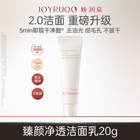 娇润泉 洗面奶升级2.0保湿控油舒缓清洁洁面乳小样试用旅行装20g