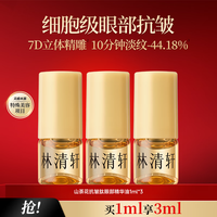 林清轩 眼油精华油山茶花抗皱肽眼部精华油抗皱套装节日礼物送女友 会员派样1ml*3