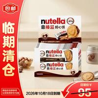 意榛滋 nutella醇心饼可可酱夹心饼干 41.4g