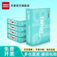 百亿补贴：天章 新蓝天章 TANGOa4打印纸双面打印办公a4纸白纸复印纸草稿纸整箱