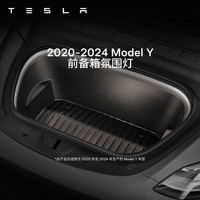 特斯拉 官方 Model 3/Y 前备箱氛围灯