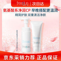 芙丽芳丝 氨基酸洗面奶100g+泡沫洁面150ml 男女士