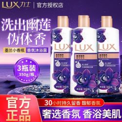 力士 幽莲魅肤沐浴露香氛持久留香沐浴乳开学生洗澡350ml