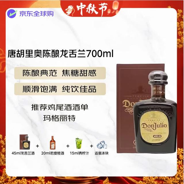 今日必买：Don Julio 陈酿龙舌兰酒 35%vol 700ml