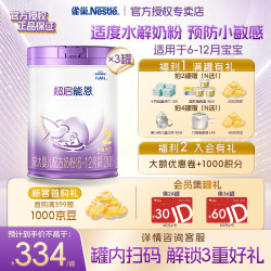 雀巢 Nestle）超启能恩 部分水解较大婴儿配方奶粉2段 850g* 3罐