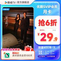 优酷 SVIP会员月卡支持TV端酷喵会员月卡一个月30天