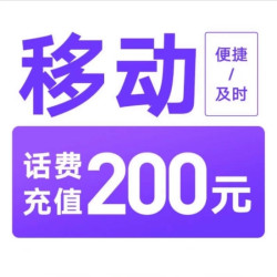 中国移动 移动200[每次一单一件]急用勿拍