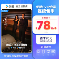 优酷 SVIP会员三个月酷喵会员支持电视