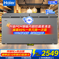 海尔 冰柜新款大容量300/369/429/519/619/719/829升冷藏冷冻冰柜519升 -38℃升级钢板内胆