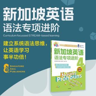 《新加坡英语语法专项进阶2/4》单册任选
