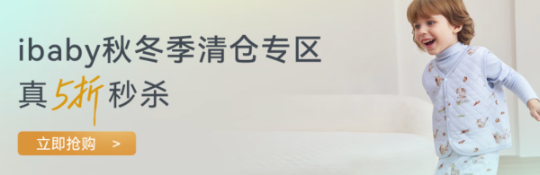 促销活动、今日必买：i-baby童装，秋冬款5折专区
