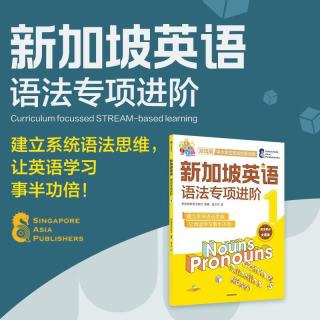 《新加坡英语 语法专项进阶1/3》单册任选