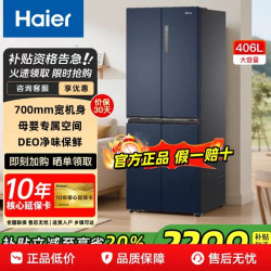 海尔 冰箱406升十字四开门 700mm宽风冷无霜一级能效家用电冰箱