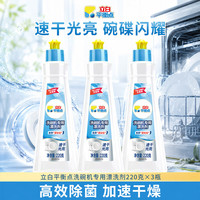 立白 平衡点洗碗机专用漂洗剂洗涤剂快速干燥亮碗碟清除水斑光亮剂3瓶装