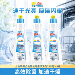 立白 平衡点洗碗机专用漂洗剂洗涤剂快速干燥亮碗碟清除水斑光亮剂3瓶装