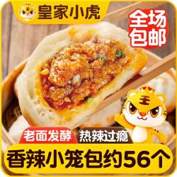 皇家小虎 嵊州风味老面小笼包香辣味1.4kg/约56个 包子早餐半成品 源头直发