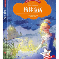 格林童话 小学生三年级上快乐读书吧选读格林童话儿童书籍小学生课外读物(彩图注音版) 开学季