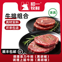 和一牧鲜 调理牛排牛排牛肉生鲜 新鲜牛肉烧烤食材 整切菲力+整切上脑（组合1000g）