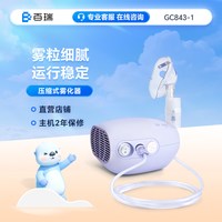 移动端：百瑞 雾化机家用儿童家庭用压缩式儿童成人雾化器