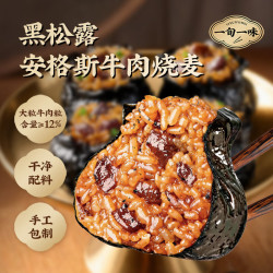 一旬一味 品质早餐 纸皮烧麦包子烧卖 黑松露安格斯牛肉烧麦4粒/袋