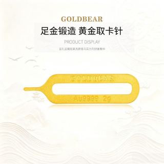 金熊 黄金足金9999金片黄金取卡针纯金收藏自用送礼卡针手机