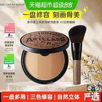 淘金币可用、88VIP：too cool for school 涂酷三色修容盘 阴影高光侧影一体盘+修容刷 9.5克/盒