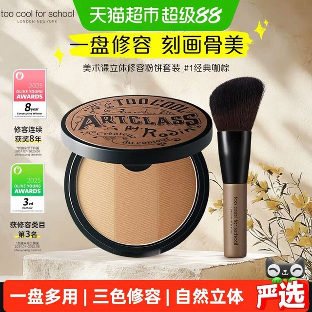 淘金币可用、88VIP：too cool for school 涂酷三色修容盘 阴影高光侧影一体盘+修容刷 9.5克/盒