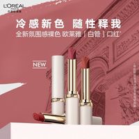 巴黎欧莱雅 欧莱雅细管口红白管199纷泽滋润哑光雾面柔雾缎光不易沾杯百搭。3人团购价