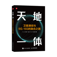 人民邮电出版社 天地一体卫星通信与5G/6G融合之路 微波与卫星通信技术