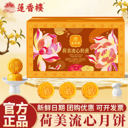 莲香楼 荷美流心奶黄月饼礼盒 400g