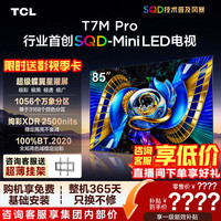 TCL 85T7M Pro 液晶电视（免费安装）
