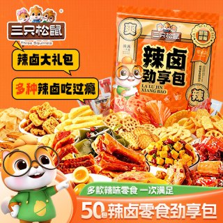 三只松鼠 辣卤礼包 混合口味 50包 休闲食品