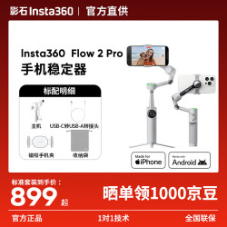 影石 Flow 2 Pro手机稳定器 标准版
