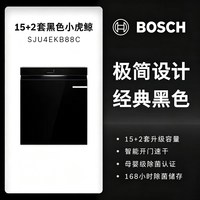博世 15套小虎鲸洗碗机嵌入式全自动家用SJU4EKW88C