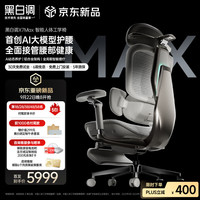 黑白调 X7Max AI大模型护腰智能人体工学椅智能电脑椅人工力学座椅办公椅 X7Max