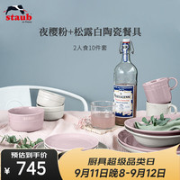 staub 珐宝 陶瓷2人食10件套（赠Minimale咖啡勺*2） 夜樱粉+松露白