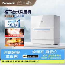 Panasonic 台式洗碗机二代H1D独立烘干 80℃高温除菌 洗烘一体 家用台面独立式