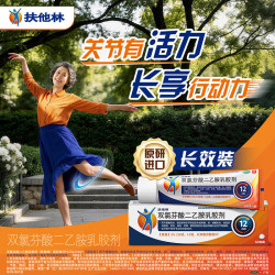 扶他林 2%双氯芬酸二乙胺乳胶剂 50g 缓解肌肉关节疼痛软组织扭伤拉伤挫伤腰背部损伤
