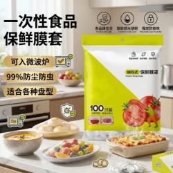 喜润家 一次性保鲜袋套100只食品级保鲜膜套抽取式自封口加大保鲜罩