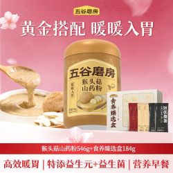五谷磨房 猴头菇山药粉+食养臻选盒健康益生元益生菌暖胃营养代餐