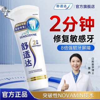百亿补贴：舒适达 专业修复牙膏多效缓解牙龈护理敏感口气清新美白正品含氟