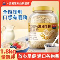 百亿补贴：西麦 澳洲全粒燕麦片1.8kg桶高膳食纤维蛋白质即食全谷物营养早餐