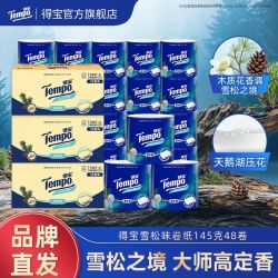 得宝 卷纸雪松味16/48卷145g整箱卷筒纸可冲散厚实卫生纸