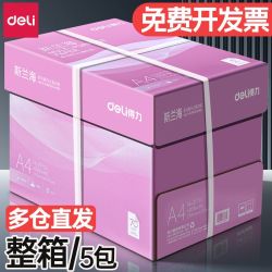 得力 a4纸复印纸双面a4纸打印纸整箱5包装白纸A4草稿办公用品