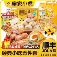 百亿补贴：皇家小虎 开学季手抓饼套餐烤肠葱油饼小笼包鸡肉卷速食儿童早餐