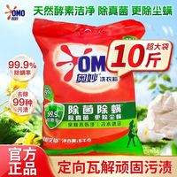 奥妙 除菌除螨洗衣粉冷水速溶强力去污持久留香不伤手大袋超值装