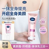 百亿补贴：凡士林 素颜霜美白防晒不含细闪物化结合伪素颜身体乳通勤好物正品