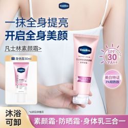 凡士林 素颜霜美白防晒不含细闪物化结合伪素颜身体乳通勤好物正品