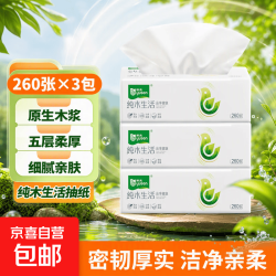 京喜 纯木生活抽纸面巾纸260张/包擦手纸纸巾卫生纸 5层 260张*3包